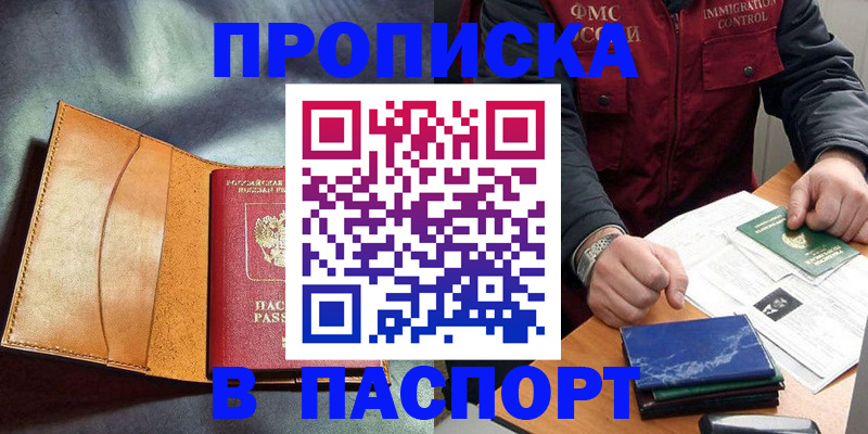 купить прописку в Краснознаменске